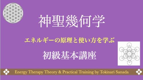 神聖幾何学セミナー