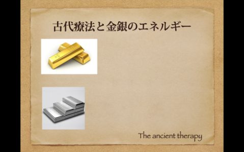 金銀の古代療法講座内容２