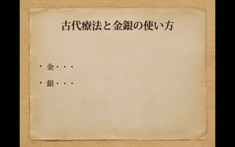 金銀の古代療法講座内容３