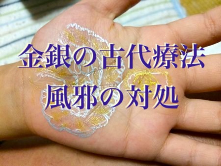 金銀の古代療法_風邪の対処