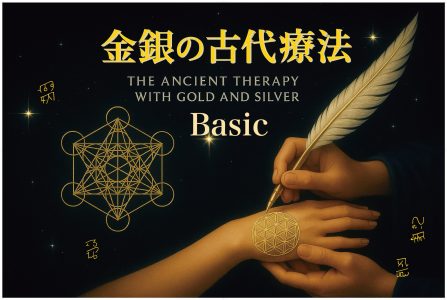 金銀の古代療法基礎セミナー