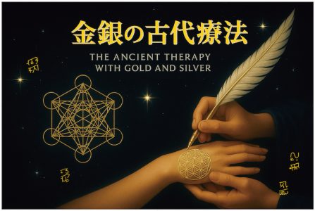金銀の古代療法