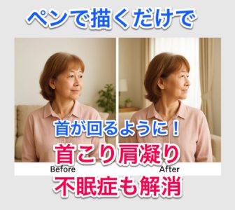 ペンで描くだけで首コリ肩こり解消＿不眠症も解消