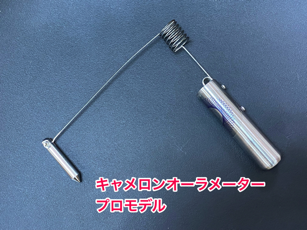 キャメロン オーラメータープロモデル