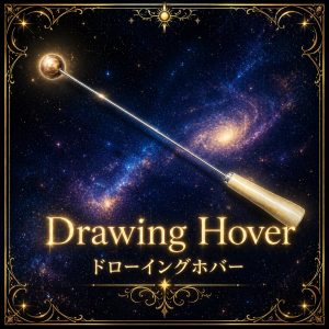 ドローイングホバー