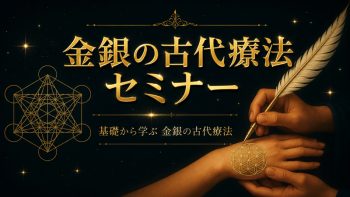 金言の古代療法セミナー案内