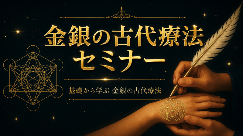 金言の古代療法セミナー案内