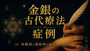 金言の古代療法の症例