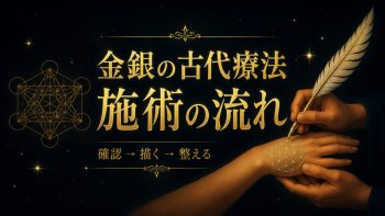 金言の古代療法の施術の流れ