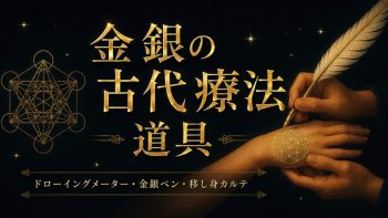 金銀の古代療法で使用するツール