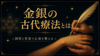 金銀の古代療法とは