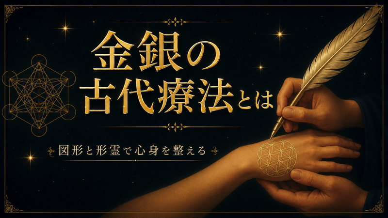 金銀の古代療法とは