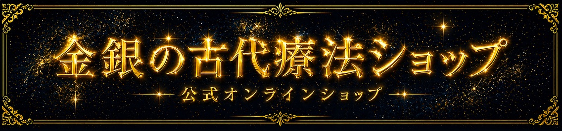 金銀の古代療法注文